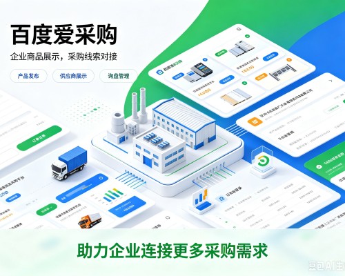 淮上百度爱采购